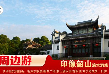 【印象韶山】-滴水洞線(xiàn)-韶山毛澤東故居、銅像廣場(chǎng)、滴水洞、南岸私塾、花明樓、劉少奇故居一日游