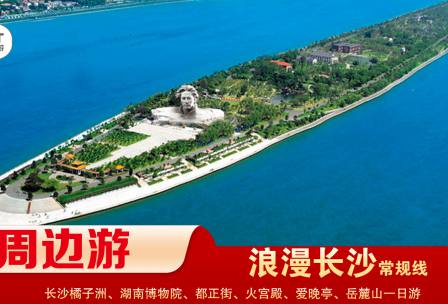 【浪漫長(zhǎng)沙】-常規(guī)線(xiàn) 橘子洲、湖南博物院、都正街、火宮殿、愛(ài)晚亭、岳麓山一日游