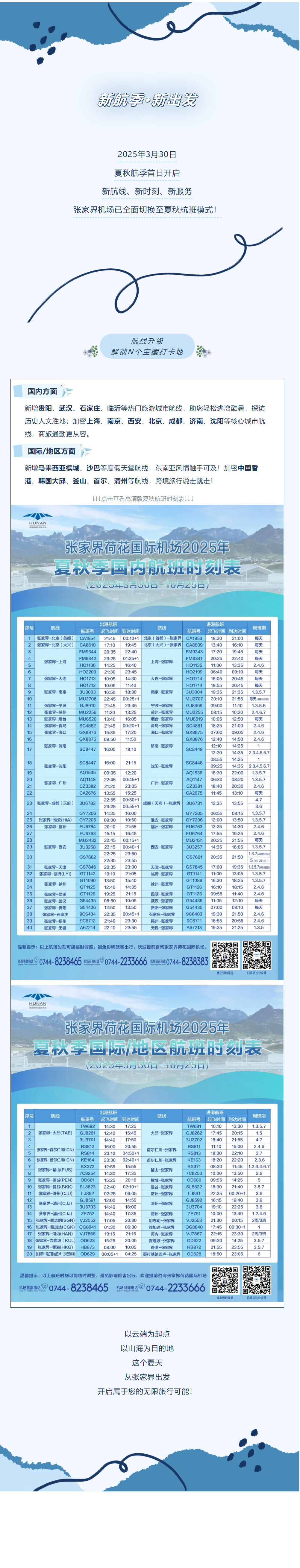 今日起！張家界機(jī)場(chǎng)夏秋航班時(shí)刻正式生效